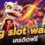 pg slot wallet เครดิตฟรี